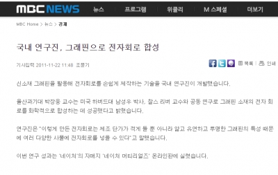 '국내 연구진, 그래핀으로 전자회로 합성 (MBC 보도)'  