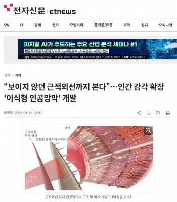 [전자신문] “보이지 않던 근적외선까지 본다”…인간 감각 확장 '이식형 인공망막' 개발