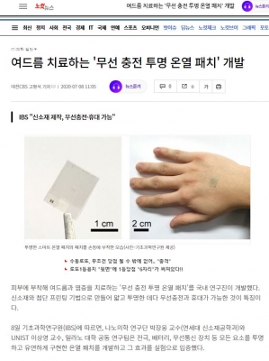 노컷뉴스: 여드름 치료하는 '무선 충전 투명 온열 패치' 개발