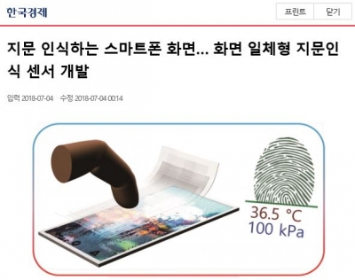 한국경제: 지문 인식하는 스마트폰 화면...화면 일체형 지문인식 센서 개발