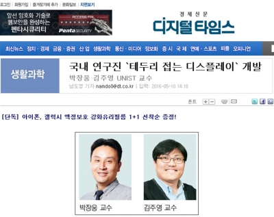 디지털 타임스 : 국내 연구진 '테두리 접는 디스플레이' 개발