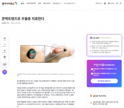 [동아사이언스] 콘택트렌즈로 우울증 치료한다