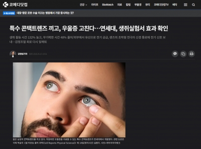 [코메디닷컴] 특수 콘택트렌즈 끼고, 우울증 고친다…연세대, 생쥐실험서 효과 확인