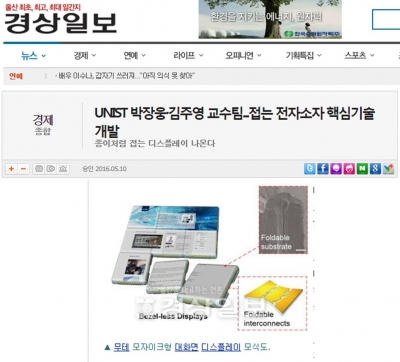 경상일보 : UNIST 박장웅·김주영 교수팀...접는 전자소자 핵심기술 개발