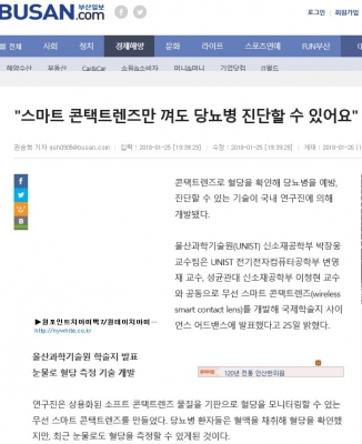 부산일보: '스마트 콘택트렌즈만 껴도 당뇨병 진단할 수 있어요'