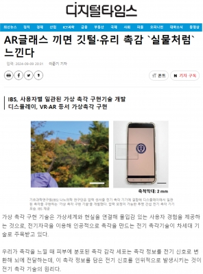 [디지털타임스] AR글래스 끼면 깃털·유리 촉감 `실물처럼` 느낀다