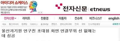 전자신문 etnews : 울산과기원 연구진 초대형 화면 연결부위 선 없애는데 성공