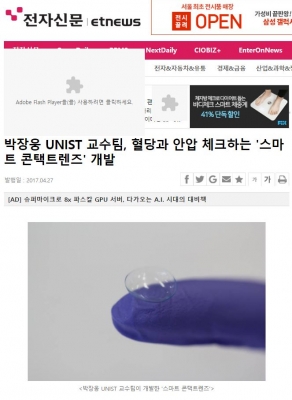 전자신문: 박장웅 UNIST 교수님, 혈당과 안압 체크하는 스마트 콘택트렌즈 개발