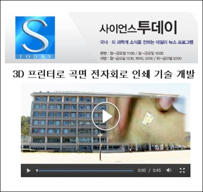 사이언스 투데이 : 3D 프린터로 곡면 전자회로 인쇄 기술 개발