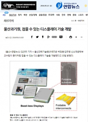 연합뉴스 : 울산과기원, 접을 수 있는 디스플레이 기술 개발