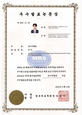 원기가 2025년도 추계 한국재료학회 포스터발표 부문에서 '우수 발표 논문상'을 수상하였습니다.