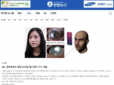 연합뉴스: IBS, 콘택트렌즈 형태 모바일 헬스케어 기기 개발