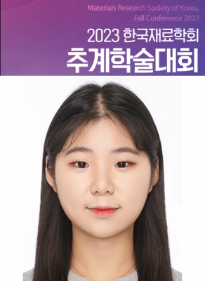 인혜가 경주에서 개최된 '2023년 한국재료학회 추계학술대회'에서 구두발표를 하였습니다.