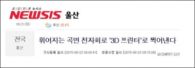 NEWSIS : 휘어지는 곡면 전자회로 '3D 프린터'로 찍어낸다