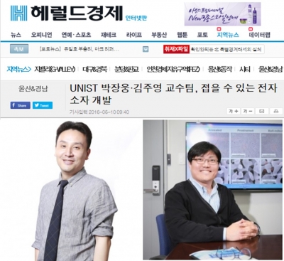 헤럴드경제 : UNIST 박장웅·김주영 교수팀, 접을 수 있는 전자 소자 개발