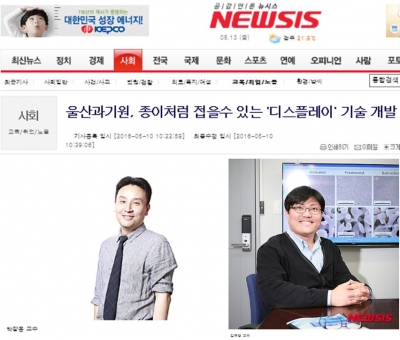 NEWSIS : 울산과기원, 종이처럼 접을수 있는 '디스플레이' 기술 개발