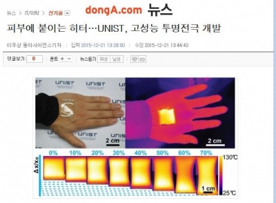 동아일보 : 피부에 붙이는 히터....UNIST, 고성능 투명전극 개발