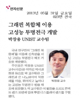 '그래핀 복합체 이용 고성능 투명전극 개발_박장웅 UNIST 교수팀'		