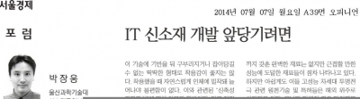 서울경제 컬럼, 'IT 신소재 개발 앞당기려면'	
