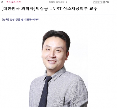 전자신문 etnews :대한민국 과학자]박장웅 UNIST 신소재공학부 교수