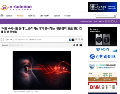 [이코노미사이언스] “어둠 속에서도 본다”…근적외선까지 인식하는 ‘인공망막’으로 인간 감각 확장 현실화