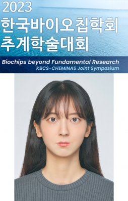 연희가 제주에서 개최된 '2023년 한국바이오칩학회 추계학술대회'에서 포스터발표를 하였습니다.